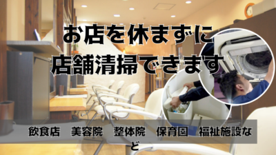 株式会社ルーミィなら休まずに店舗清掃ができる！