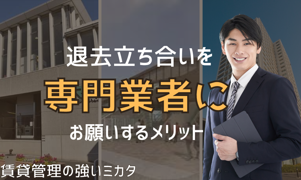 賃貸物件の退去立ち会いを専門業者に依頼するメリット