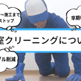 空室クリーニングについて