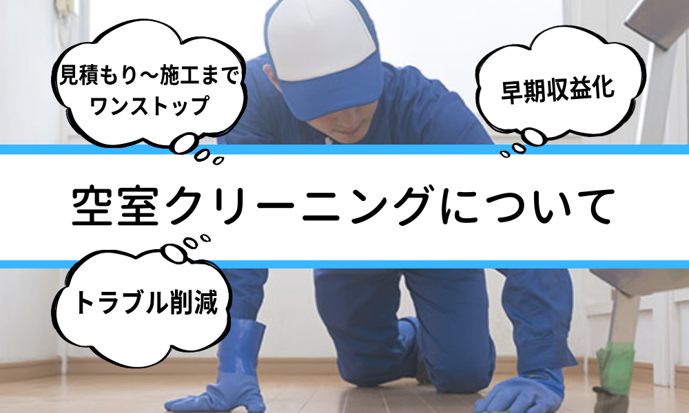 空室クリーニングについて